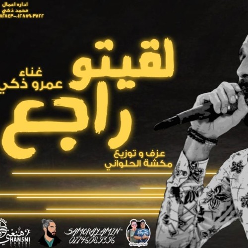 Stream اغاني شعبي 2020 لقيتو راجع (عمرو زكي ) تويع مكشه الحلواني مهرجانات  2020(256k) by Nasser El Halwany | Listen online for free on SoundCloud