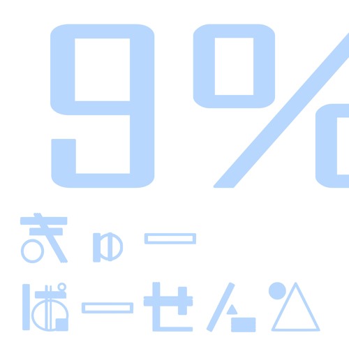 9% / 椎名もあ