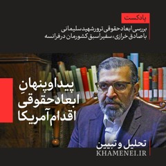 ترور شهید سلیمانی؛ پیدا و پنهانِ ابعاد حقوقی اقدام دولت آمریکا