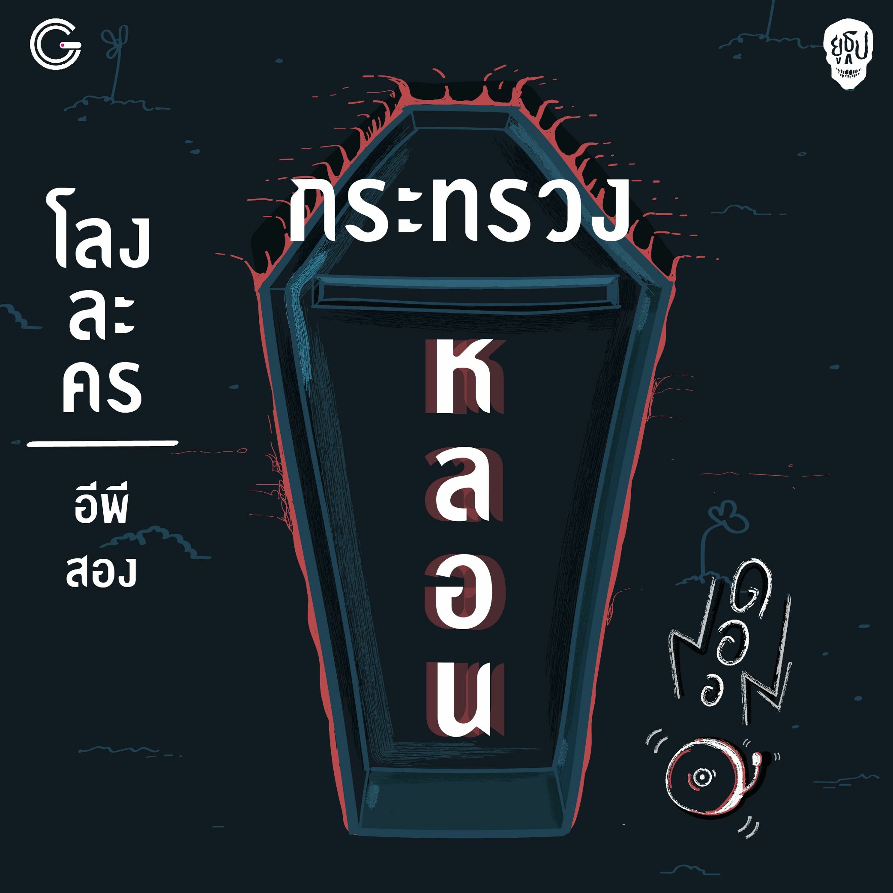 ยูธูป SS2 โลงละคร : กระทรวงหลอน