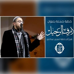 خطبة جمعة بعنوان " ازف الرحيل " 💔 | شرح أخر خطبة لعمر بن عبدالعزيز | د.ابوبكر القاضي