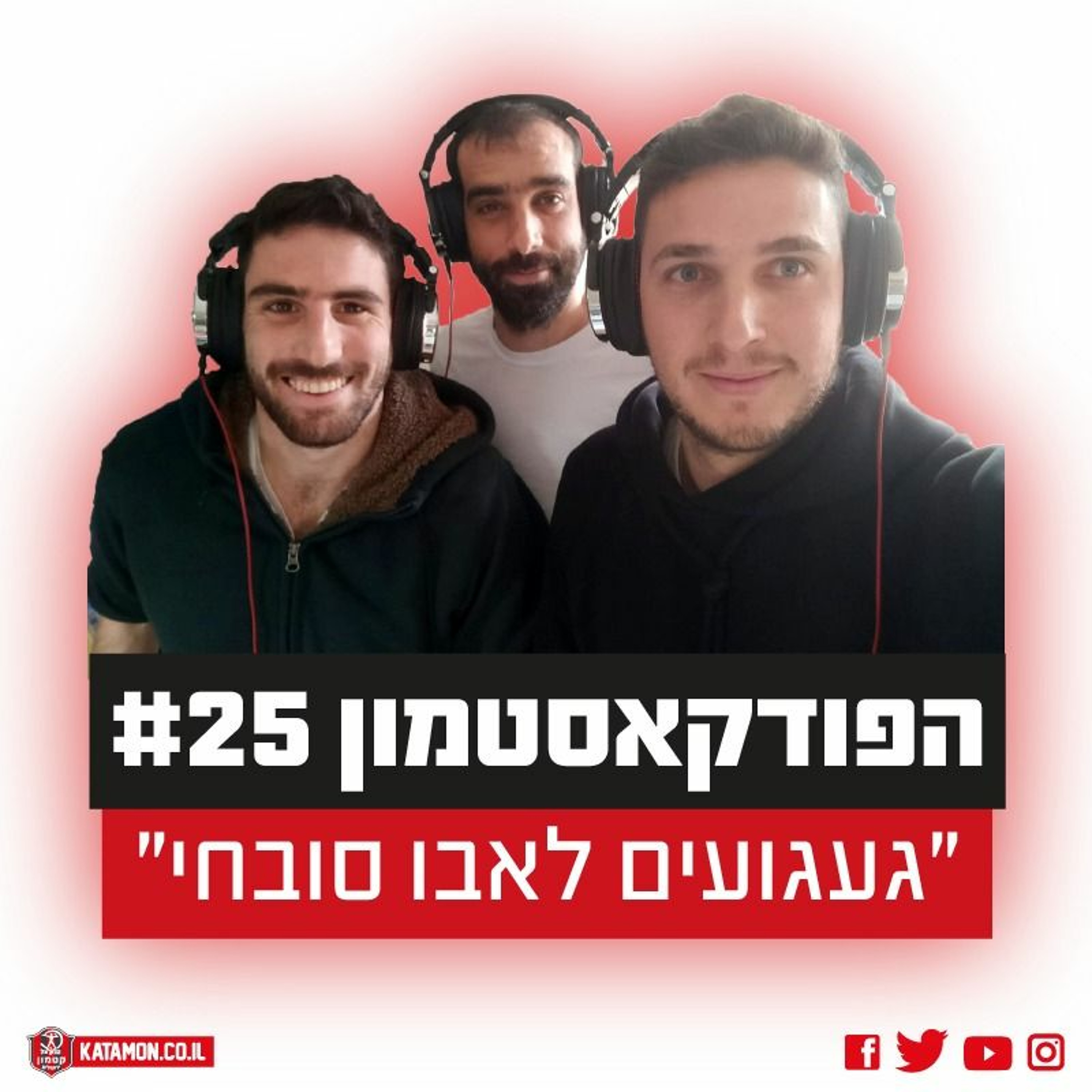 הפודקאסטמון #25 - ״געגועים לאבו-סובחי״