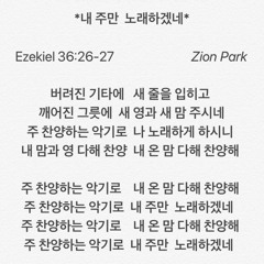 【 創作詩歌 】 내 주만 노래하겠네 Only my Lord Jesus will I praise ! | Lyrics & Melody by Zion