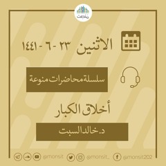 أخلاق الكبار | د. خالد السبت