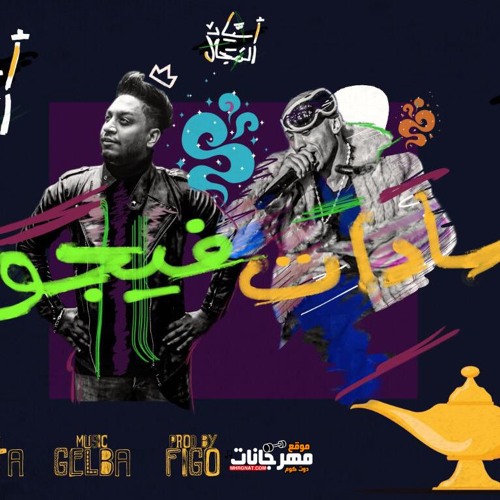 مهرجان اسياد المجال - فيجو و سادات العالمي - كلمات كوستا - مزيكا احمد جلبه -  توزيع احمد فيجو 2020