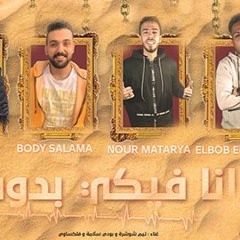 مهرجان"انا فيكي بدوب" غناء : البوب الدمياطي ونور مطرية و بودي سلامةو فلكساوي توزيع : البوب الدمياطي
