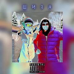 xsteal x RuBy - Шиза (Prod. Devill)