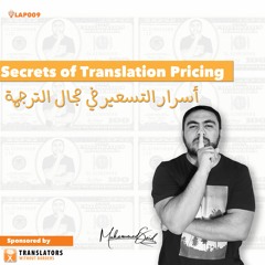 LAP009: Secrets Of Translation Pricing│أسرار التسعير في مجال الترجمة