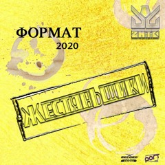 ЖестянЬщикИ - Minimix Формат 2020