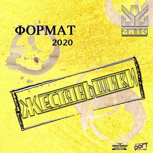 ЖестянЬщикИ - Minimix Формат 2020