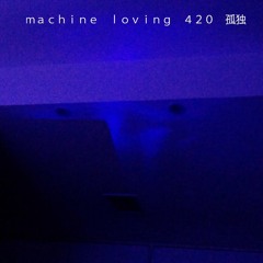 ｍａｃｈｉｎｅ ｌｏｖｉｎｇ ４２０ 孤独