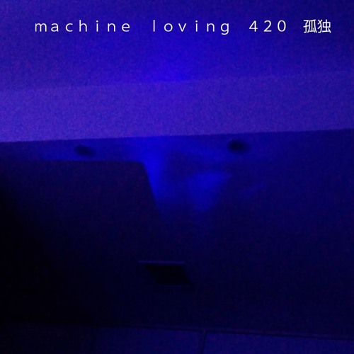 ｍａｃｈｉｎｅ ｌｏｖｉｎｇ ４２０ 孤独