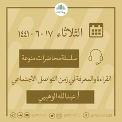 القراءة والمعرفة في زمن وسائل التواصل | أ. عبد الله الوهيبي