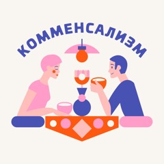 Интро | Что такое комменсализм?