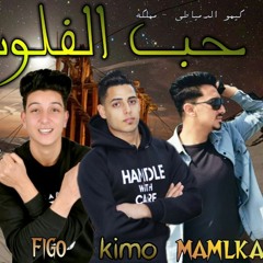 مهرجانات2020  مهرجان"حب الفلوس" كيمو الدمياطى و مملكة | مهرجانات2020