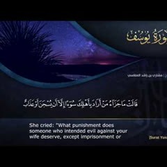 سورة يوسف ١٤٣٦هـ مشاري راشد العفاسي