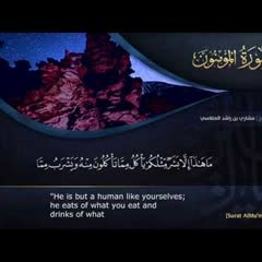 سورة المؤمنون مشاري راشد العفاسي