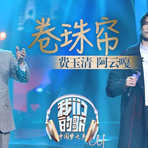 费玉清阿云嘎颠覆演唱《卷珠帘》改编《甄嬛传》