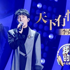 李克勤周深再现经典《天下有情人》