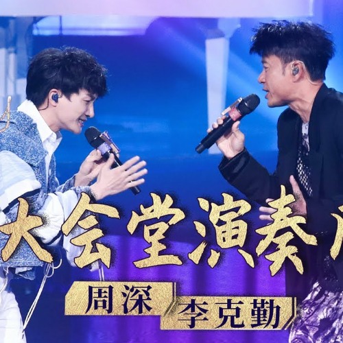 李克勤周深全新演绎《大会堂演奏厅》