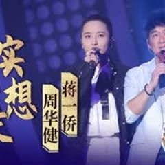 周华健蒋一侨合唱《其实不想走》