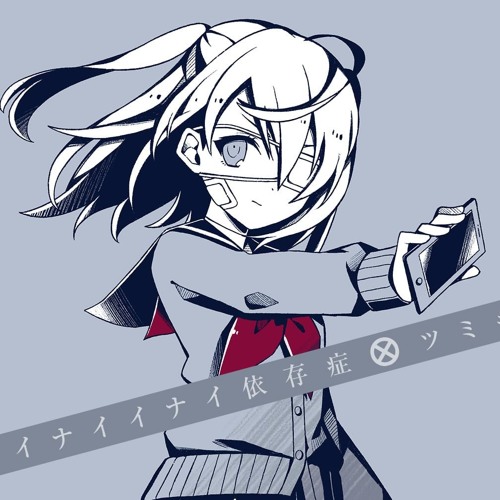 Stream イナイイナイ依存症 (ツミキ Remix) by 音楽保管庫 | Listen