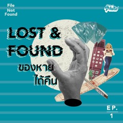 Lost & Found ของหายได้คืน | File Not Found EP.1