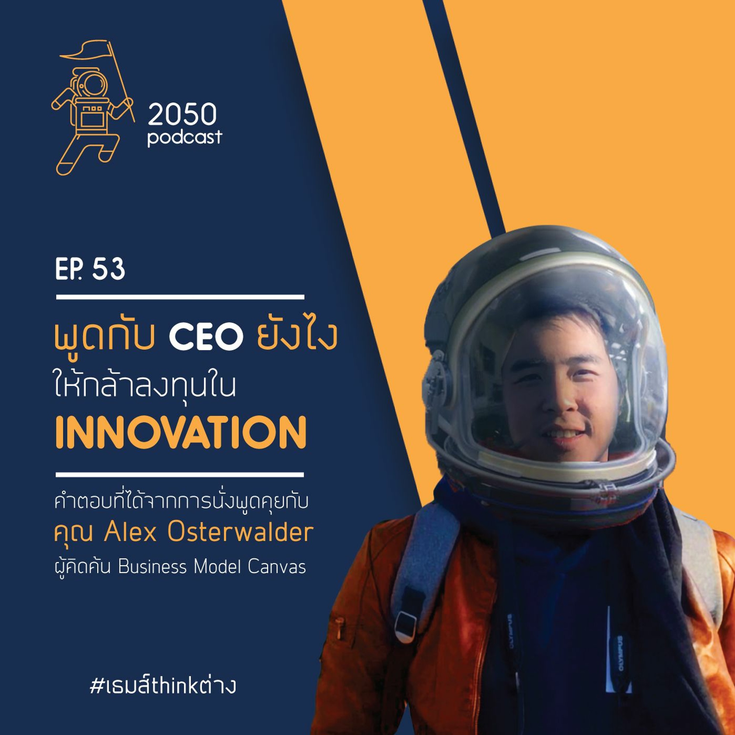 2050 podcast by เธมส์ THINKต่าง