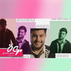 Bala Hobak Ali Kurday 2020 (علي كرادي (بلا حبك