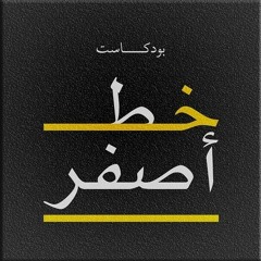 على قيد الأسئلة