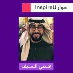 حوار inspireU: مع قصي السيف من صندوق الرياض تقنية
