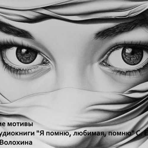 Stream С. Есенин. Персидские мотивы from Наталья Волохина | Listen ...