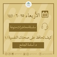 كيف تحافظ على صحتك النفسية | د. أسامة الجامع