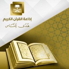 تلاوة حصرية لإذاعة القرآن للشيخ محمد برهجي من سورة المنافقون إلى التغابن