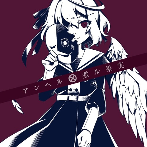 Stream アンヘル 煮ル果実 Remix By 音楽保管庫 Listen Online For Free On Soundcloud Stream アンヘル 煮ル果実 Remix By 音楽保管庫 Listen Online For Free On Soundcloud