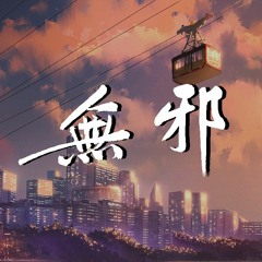 要不要买菜 - 无邪【動態歌詞/Lyrics Video】