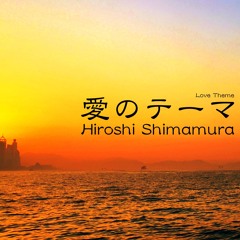 愛のテーマ