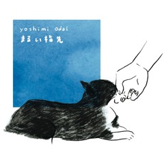 まるい指先（魂の一発録りver.）