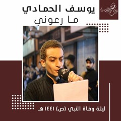 الرادود يوسف الحمادي | ما رعوني | ليلة وفاة النبي الاكرم 1441هـ