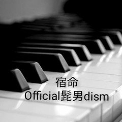 宿命 (Syukumei) / Official髭男dism (Piano arrange)