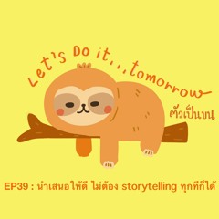 ตัวเป็นขน EP39 : นำเสนอให้ดี ไม่ต้อง storytelling ทุกทีก็ได้