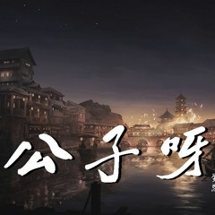 蛋总 - 公子呀【動態歌詞/Lyrics Video】