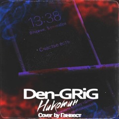 Den - GRiG - Никотин (Cover Ганвест)