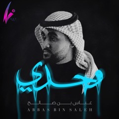 عباس بن صالح - وحدي | 2020
