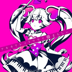 アルカリレットウセイ(まらしぃ Remix)