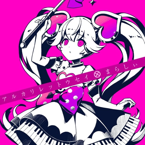人気カラーの Stream アルカリレットウセイ(まらしぃ Remix) by 音楽保管庫 内蔵光学式ドライブ