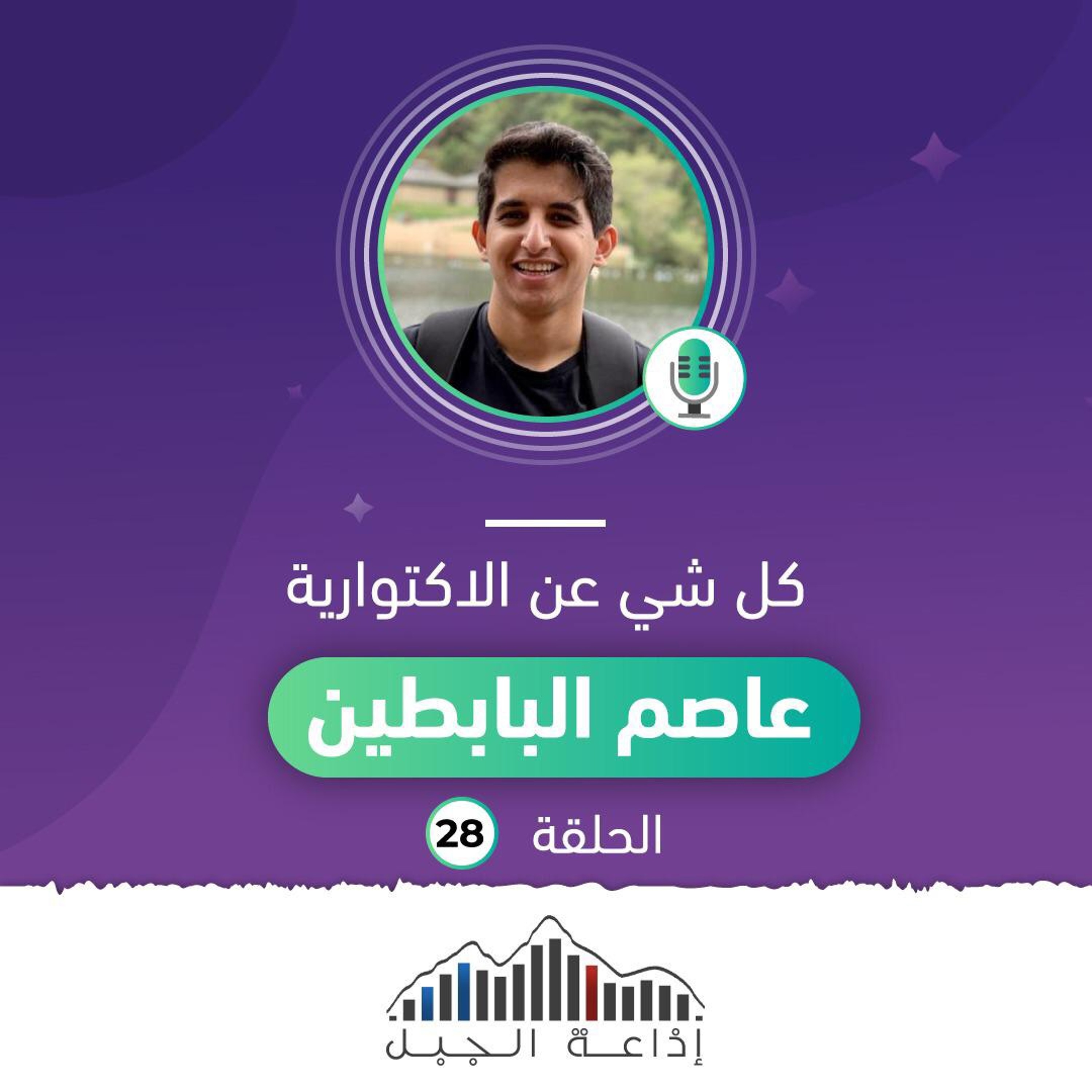 بودكاست الجبل (028)كل شيء عن الاكتوارية