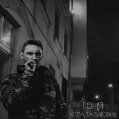Гоня - Хліба та видовищ (pidbit 1 round)