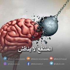 الرائعة 010: المنتفع لا يناقش.