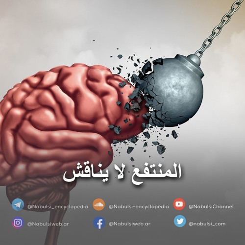 الرائعة 010: المنتفع لا يناقش.